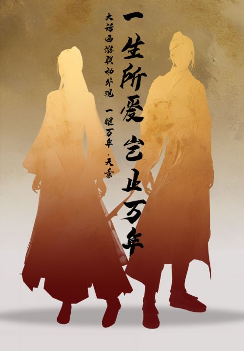 《天龙2》手游与经典电影《大话西游》携手定档4月11日