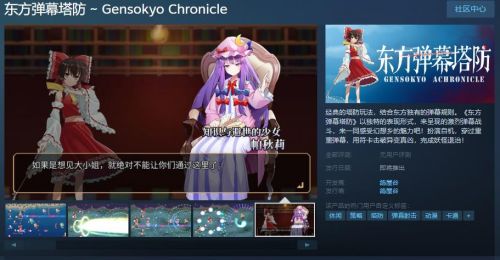 《东方弹幕塔防》Steam页面上线支持简体中文