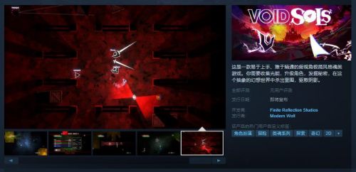 魂类游戏《Void Sols》Steam页面上线不支持中文