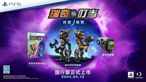 《瑞奇与叮当：时空跳转》国行版宣布4月12日发售