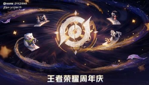 《王者荣耀》周年庆时间最新介绍