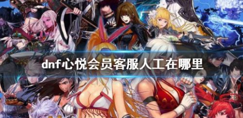 《dnf》心悦会员专属客服人工电话一览
