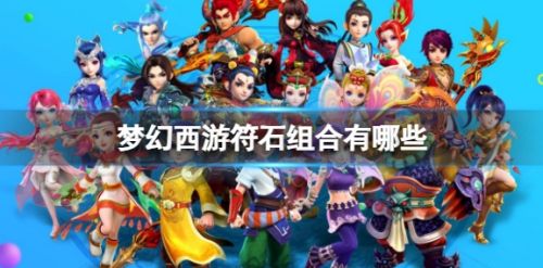 《梦幻西游》2024最新符石组合表汇总