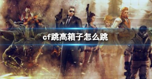 《cf》跳高箱子按键操作跳跃方法详解