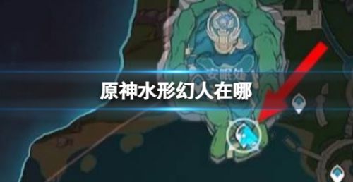 《原神》水形幻人所在位置最新介绍2024