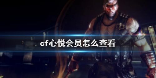 《cf》心悦会员等级最新查看方法介绍