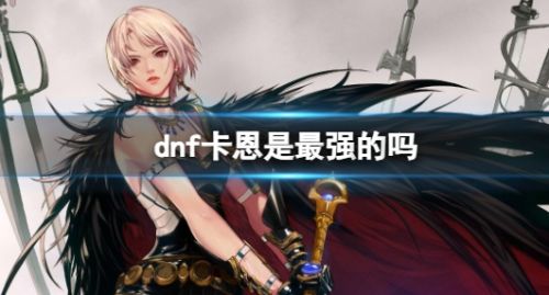 《dnf》能够打赢卡恩的人强度介绍