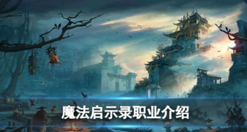 《魔法启示录》新手职业最佳选择推荐攻略