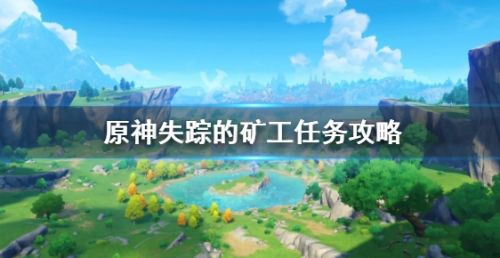 《原神》失踪的矿工任务流程图文攻略详解