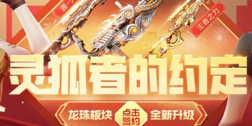 《穿越火线》2024新春灵狐的约定活动入口地址