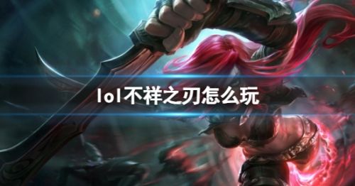 《英雄联盟》不祥之刃卡特琳娜玩法攻略符文出装推荐