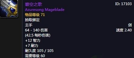 《魔兽世界》碧空之歌武器最佳副手搭配推荐