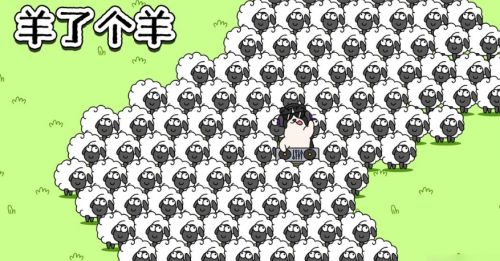 《羊了个羊》2024最新卡无限道具方法分享