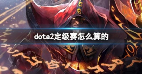 《dota2》定级赛算分机制最新介绍