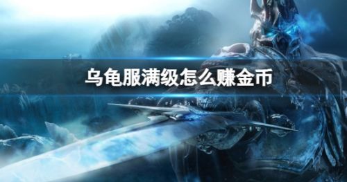 《魔兽世界》乌龟服赚金币方法教程