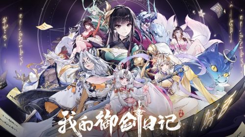 《我的御剑日记》2024最强阵容搭配推荐