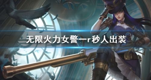 《英雄联盟》无限火力女警一r秒人出装推荐