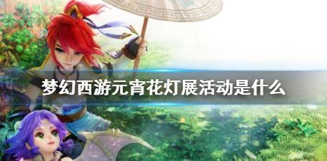 《梦幻西游》元宵花灯展活动玩法介绍