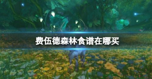 《魔兽世界》费伍德森林食谱购买地点