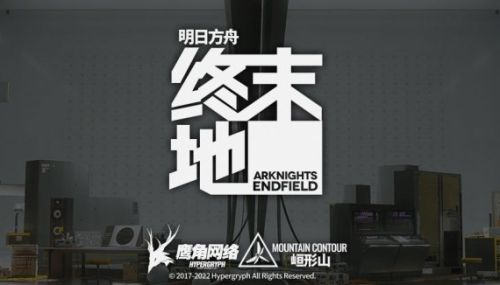 《明日方舟终末地》官网地址最新分享2024