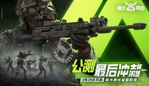 《萤火突击》公测冲刺阶段正式开启计费测试同步开启