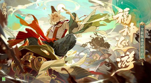 《阴阳师》全新版本福神巡游将启版本活动来袭