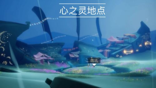 《光遇》心之灵收集位置最新介绍