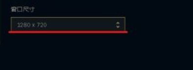 《lol》窗口模式最新设置方法分享