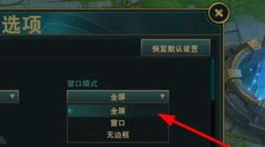 《lol》窗口模式最新设置方法分享