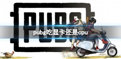《pubg》对显卡和cpu的要求介绍一览