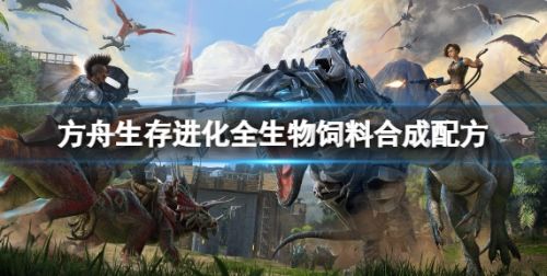 《方舟生存进化》全生物饲料合成配方一览