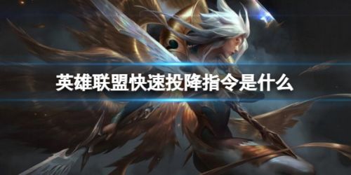 《英雄联盟》快速投降指令一览2024