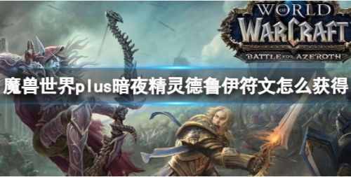 《魔兽世界》plus暗夜精灵德鲁伊符文获得方法攻略