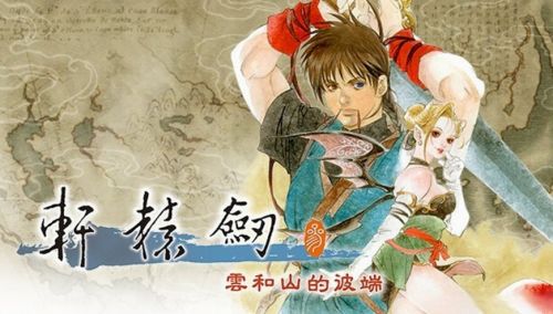 《轩辕剑3云和山的彼端》全成就触发方式要点分享