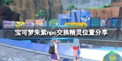 《宝可梦朱紫》npc交换精灵位置分享