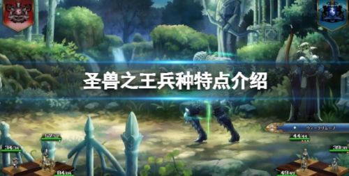 《圣兽之王》各兵种特点详细介绍2024