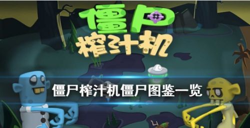 《僵尸榨汁机》全种类僵尸技能一览