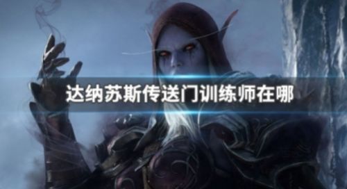 《魔兽世界》达纳苏斯传送门训练师位置详细介绍