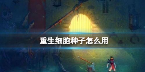 《重生细胞》种子使用方法最新介绍