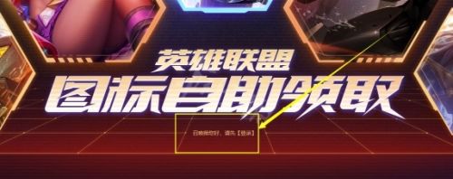 《英雄联盟》皮肤头像自助领取方法介绍