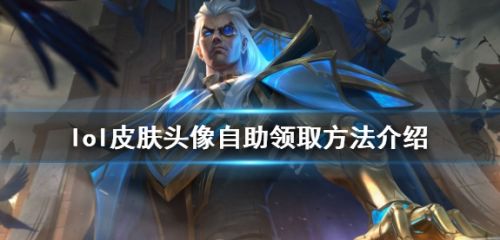 《英雄联盟》皮肤头像自助领取方法介绍