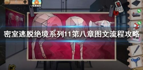 《密室逃脱绝境系列11游乐园》第八章图文流程攻略
