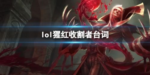 《英雄联盟》猩红收割者弗拉基米尔台词一览