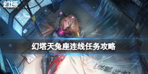 《幻塔》天兔座任务完成攻略连线方法介绍