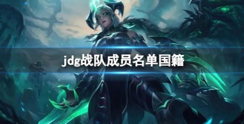 《英雄联盟》jdg战队成员名单详细介绍