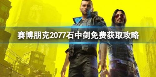 《赛博朋克2077》免费石中剑获取方法攻略