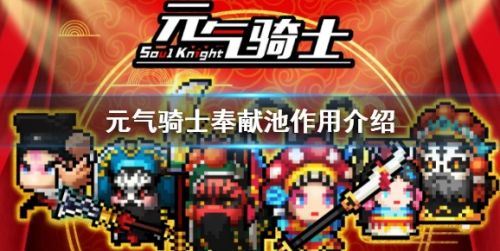 《元气骑士》奉献池最新作用详解2024