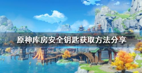 《原神》库房安全钥匙获取方法详解