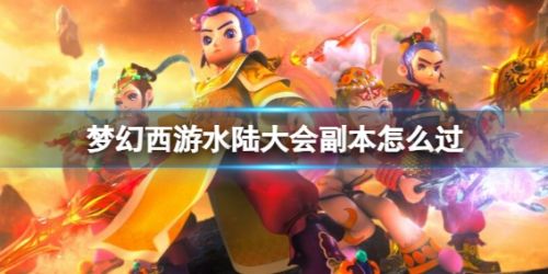 《梦幻西游》水陆大会副本过关流程攻略详解