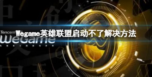 《英雄联盟》wegame启动不了解决方法详细介绍